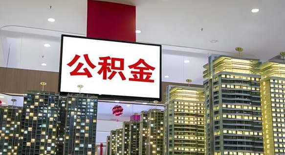 公积金个人可用余额负数_平邑公积金代办在职离职封存服务